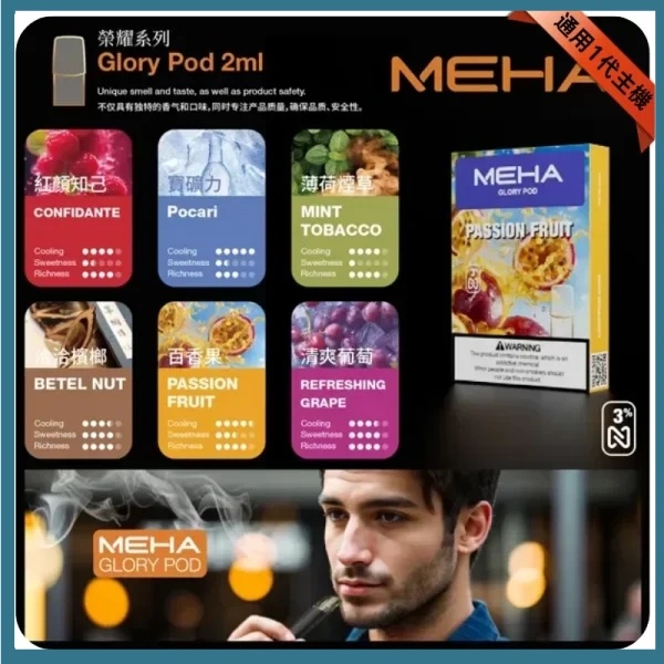 MEHA煙彈 魅嗨電子煙 正品現貨 通用一代電子煙主機