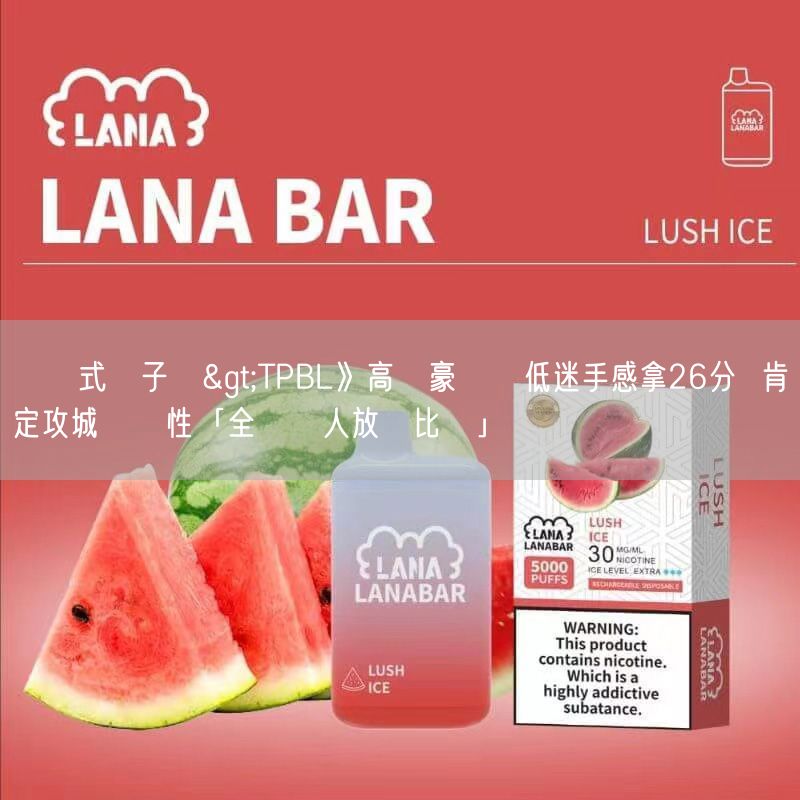 拋棄式電子煙>TPBL》高國豪揮別低迷手感拿26分  肯定攻城獅韌性「全隊沒人放棄比賽」