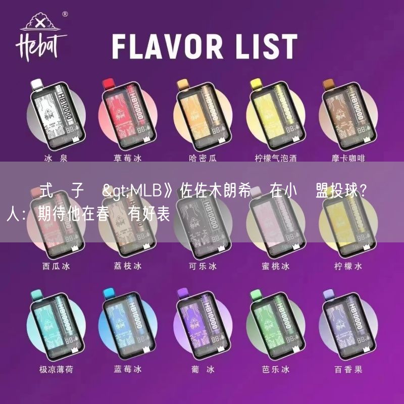 拋棄式電子煙>MLB》佐佐木朗希會在小聯盟投球？ 經紀人：期待他在春訓有好表現