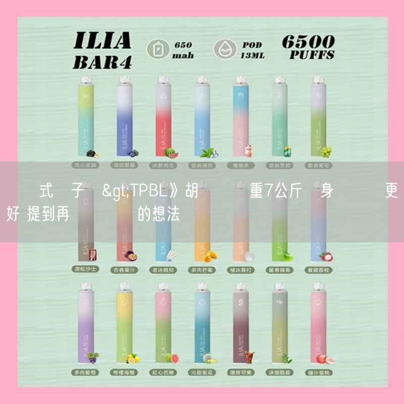 拋棄式電子煙>TPBL》胡瓏貿減重7公斤讓身體狀況更好 提到再戰國際賽的想法