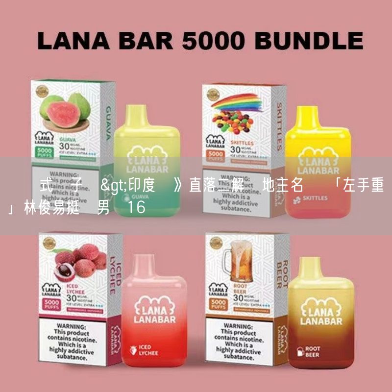 拋棄式電子煙>印度賽》直落二解決地主名將 「左手重砲」林俊易挺進男單16強