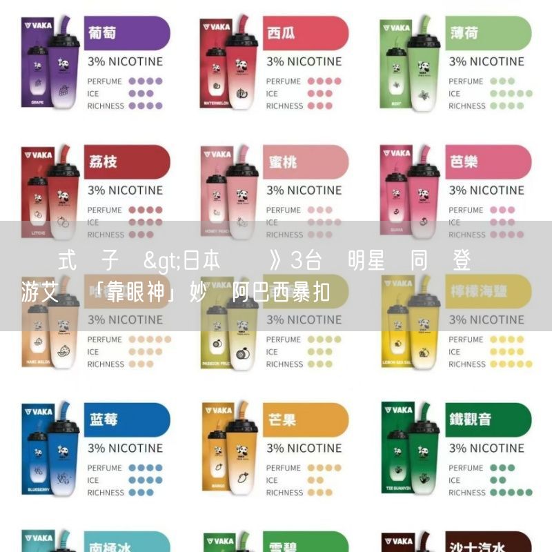 拋棄式電子煙>日本職籃》3台將明星賽同時登場寫紀錄 游艾喆「靠眼神」妙傳阿巴西暴扣