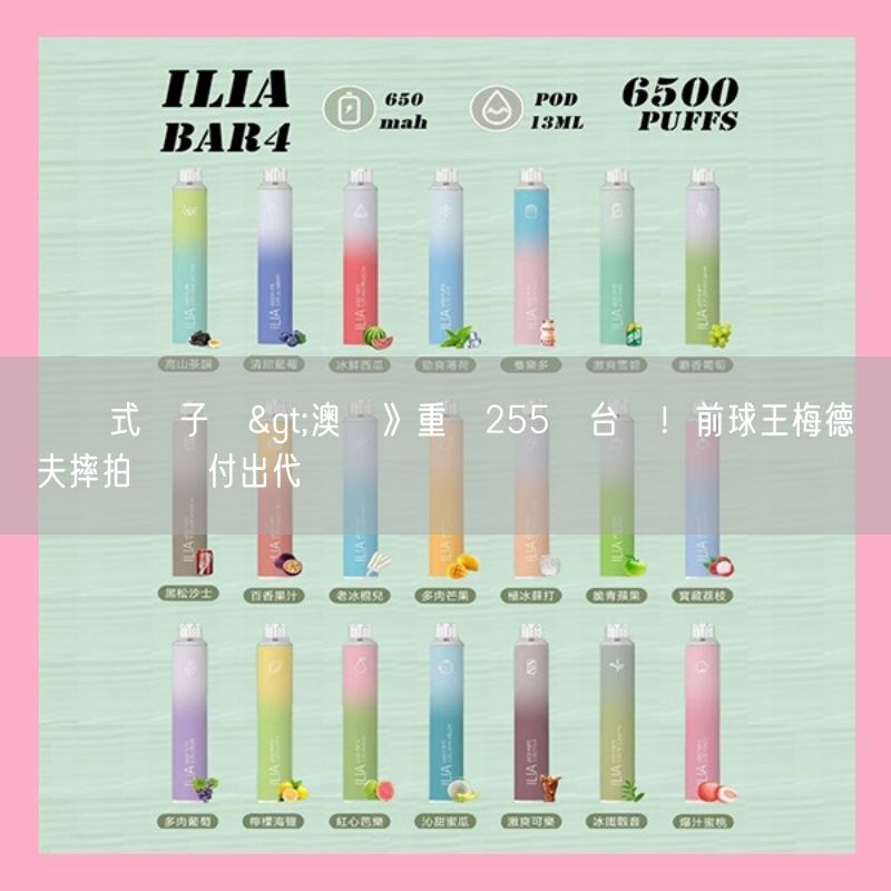 拋棄式電子煙>澳網》重罰255萬台幣！前球王梅德維夫摔拍違規付出代價