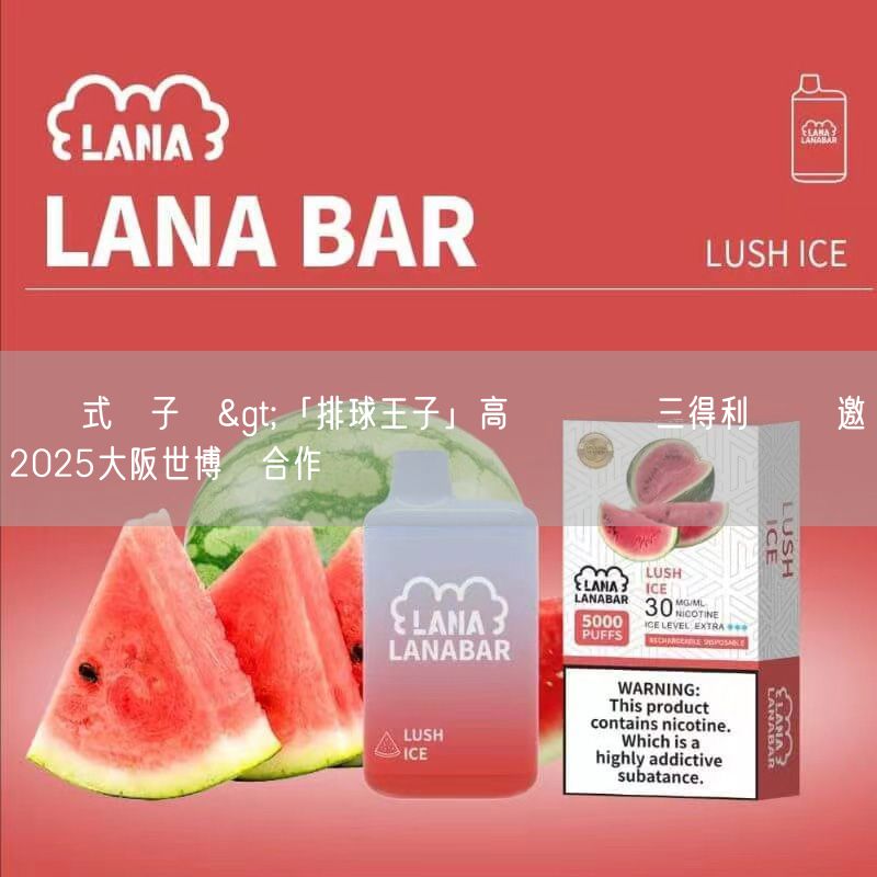 拋棄式電子煙>「排球王子」高橋藍續約三得利 還獲邀與2025大阪世博會合作