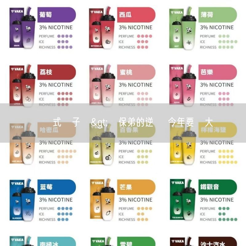 拋棄式電子煙>葉保弟的逆襲 今年要開大絕