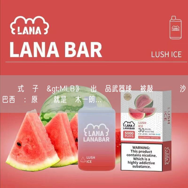 拋棄式電子煙>MLB》練出極品武器球卻被敲雙響砲 沙巴西亞：原來這就是鈴木一朗...