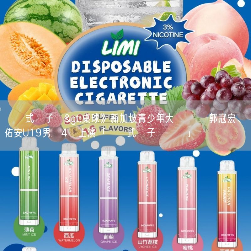 拋棄式電子煙>桌球》新加坡青少年大滿貫賽 郭冠宏、張佑安U19男單4強上演「拋棄式電子煙內戰」