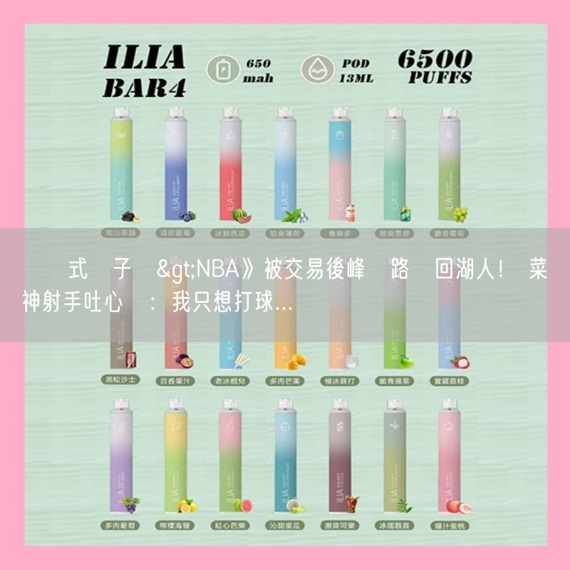 拋棄式電子煙>NBA》被交易後峰迴路轉回湖人！ 菜鳥神射手吐心聲：我只想打球...