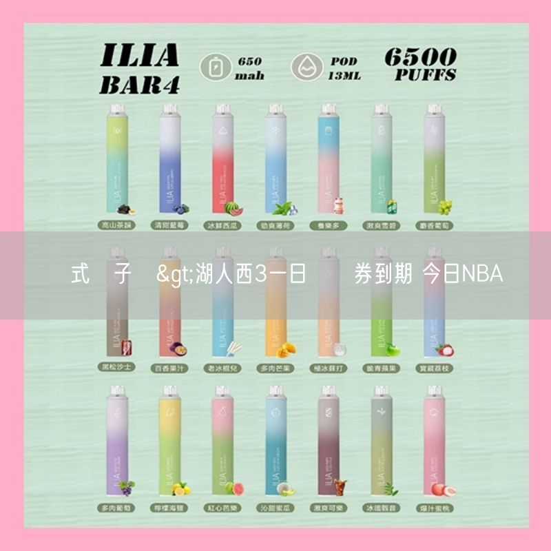 拋棄式電子煙>湖人西3一日體驗券到期 今日NBA戰績
